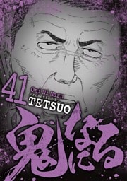 鬼になる（４１）