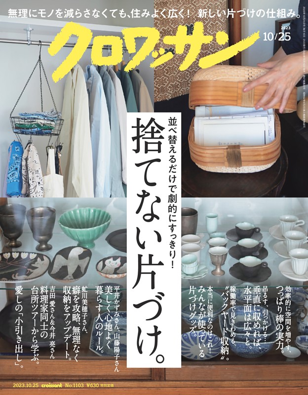 クロワッサン 2023年10月25日号 1103号 | dマガジンなら人気雑誌が読み放題！