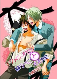 イクメンオヤジとはらぺこオオカミ