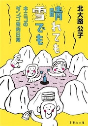 晴れても雪でも　キミコのダンゴ虫的日常