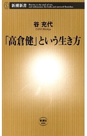 「高倉健」という生き方（新潮新書）