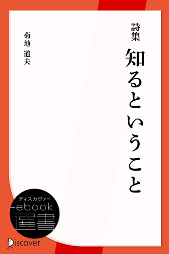 詩集  知るということ