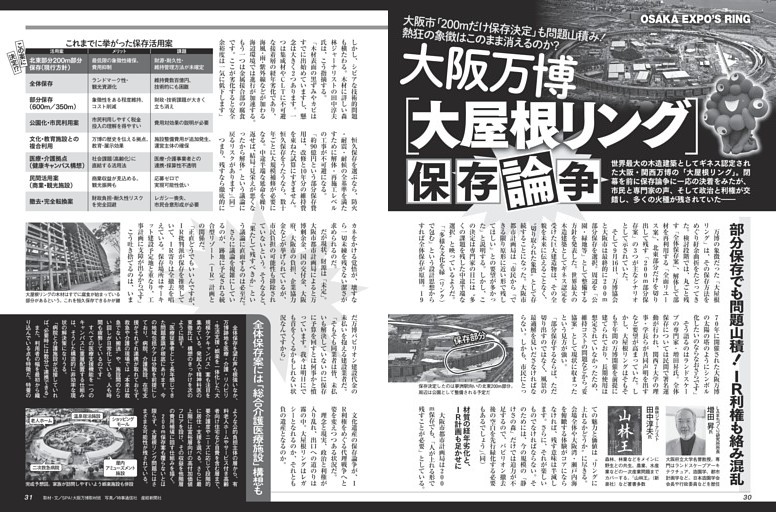 大阪万博[大屋根リング]保存論争 ／モノクロ特集1