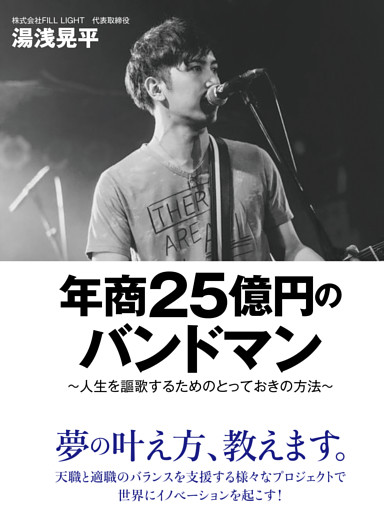 年商25億円のバンドマン　～人生を謳歌するためのとっておきの方法～