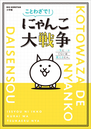 ことわざで！　にゃんこ大戦争　～一生に一コくらいは使えるにゃ。～