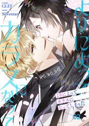 よりによってカラスになってしまった【電子単行本版】２