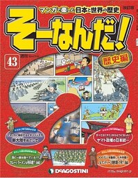 マンガで楽しむ日本と世界の歴史 そーなんだ！ 43号