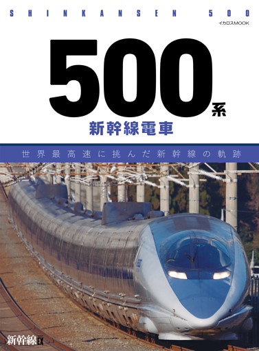 500系新幹線電車　世界最高速に挑んだ新幹線の軌跡