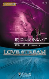 暁には涙をふいて　狼たちの休息 ＸＶＩＩＩ