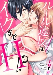 ルール違反はイクまでＨ！？～幼なじみと同居はじめました【dブック特別版】７