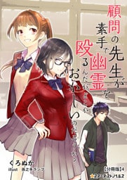 顧問の先生が素手で幽霊を殴るんだが、どこかおかしいのだろうか？　【分冊版】4