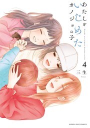 あたしをいじめたカノジョの子（４）
