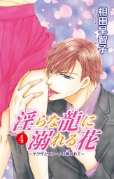 淫らな龍に溺れる花～ヤクザとエリートに奪われて～4