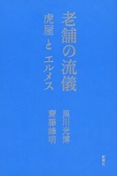 老舗の流儀—虎屋とエルメス—