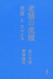 老舗の流儀—虎屋とエルメス—