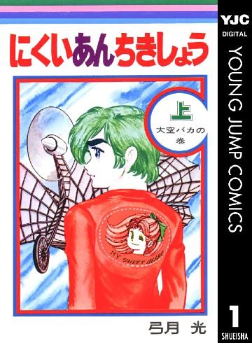 にくいあんちきしょう