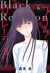 ブラックリレーション［ばら売り］　第6話