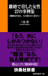 離婚で得した女性　２７の事例集　～離婚屋が見た、夫と別れたい妻たち～