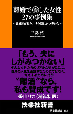 離婚で得した女性　２７の事例集　〜離婚屋が見た、夫と別れたい妻たち〜