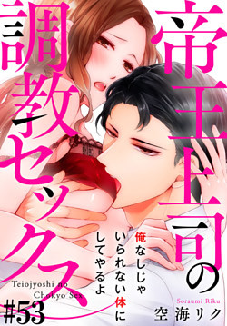 帝王上司の調教セックス～俺なしじゃいられない体にしてやるよ #53