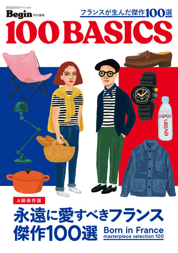 フランスが生んだ傑作100選 100BASICS Begin特別編集