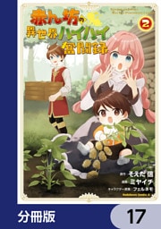 赤ん坊の異世界ハイハイ奮闘録【分冊版】　17