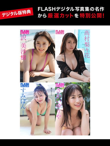 【デジタル版特典】名作「FLASHデジタル写真集」から厳選カット特別公開！