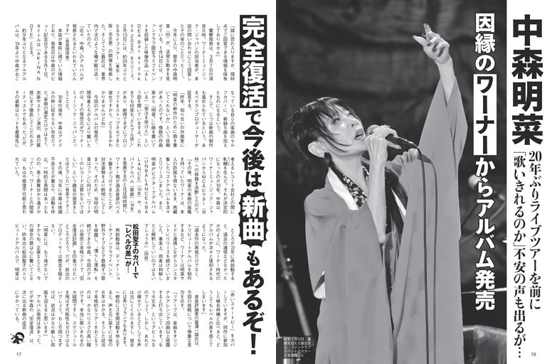 中森明菜 「完全復活」で今後は新曲もあるぞ！
