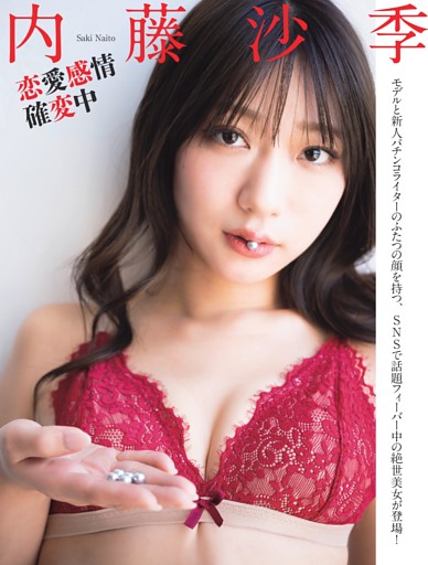 内藤沙季「恋愛感情確変中」