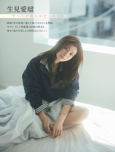 生見愛瑠「すべてが麗らかだった日に」