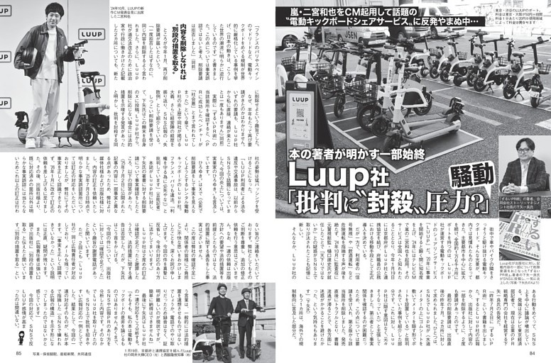 Luup社「批判に“封殺”圧力？」騒動