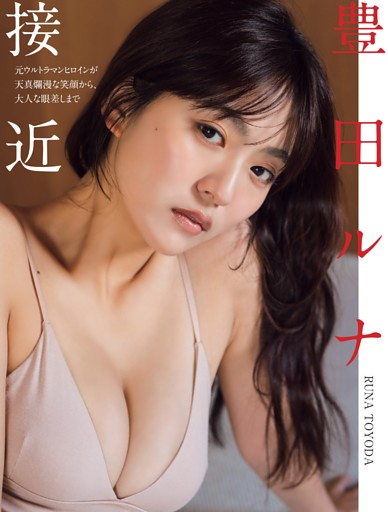 豊田ルナ「接近」