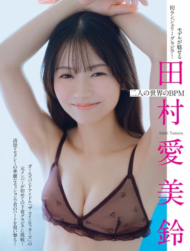 田村愛美鈴「二人の世界のBPM」
