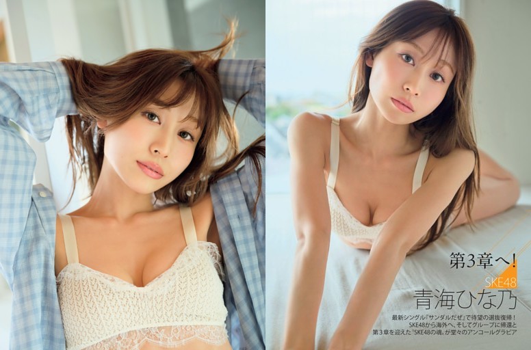 青海ひな乃「第3章へ！」