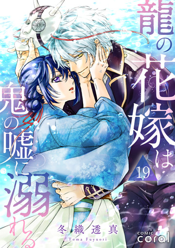 龍の花嫁は鬼の嘘に溺れる（単話版19）