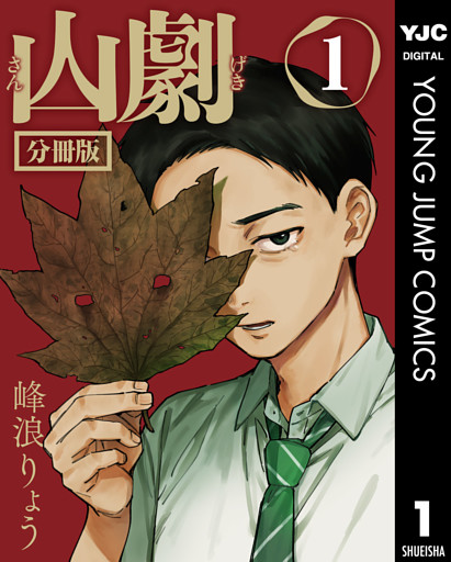 山劇 分冊版