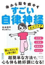 体から脳を癒やす　すごい自律神経セルフケア