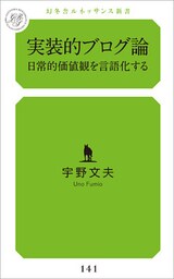 実装的ブログ論　日常的価値観を言語化する
