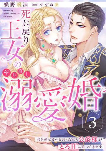 死に戻り王女のやり直し溺愛婚～君を愛せないと言った軍人公爵様がとろ甘に迫ってきます～【分冊版】3話
