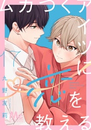 ムカつくアイツに恋を教える 分冊版 17