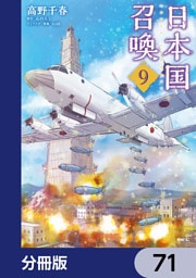 日本国召喚【分冊版】　71