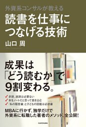 外資系コンサルが教える　読書を仕事につなげる技術