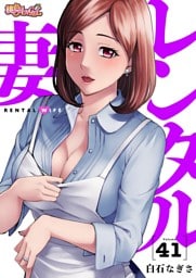 レンタル妻 41