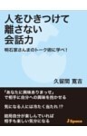 人をひきつけて離さない会話力明石家さんまのトーク術に学べ!