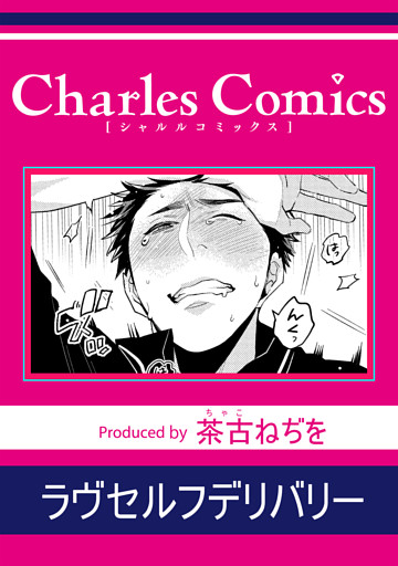 ラヴセルフデリバリー