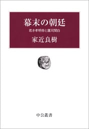 幕末の朝廷　若き孝明帝と鷹司関白