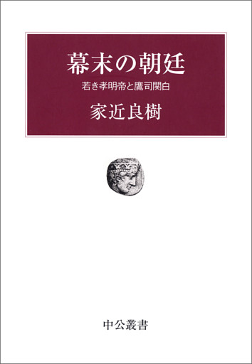 幕末の朝廷　若き孝明帝と鷹司関白