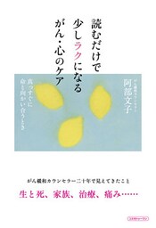 読むだけで少しラクになるがん・心のケア　真っすぐに命と向かい合うとき
