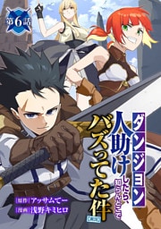 【ダンジョン】人助けしたら、知らんとこでバズってた件【実況】(話売り)　#6