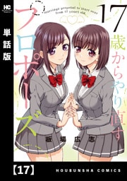 １７歳からやり直すプロポーズ【単話版】　１７